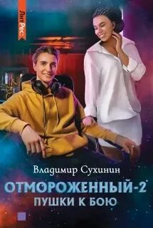Сухинин Владимир - Отмороженный 02. Пушки к бою