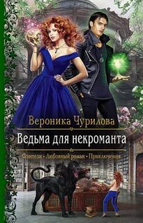 Чурилова Вероника - Ведьма для некроманта