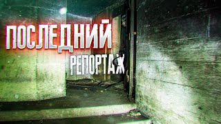 Воронков Дмитрий - Последний Репортаж