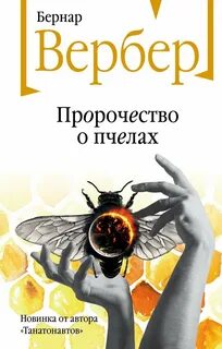 Вербер Бернар - Пандора 02. Пророчество о пчелах