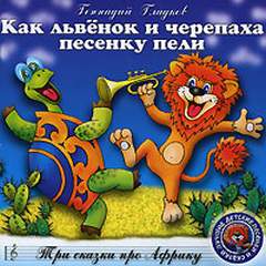 Козлов Сергей - Как львенок и черепаха песенку пели. Три сказки про Африку