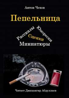 Чехов Антон - Пепельница (Сборник)