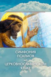 Давид - Симфония псалмов на церковнославянском языке