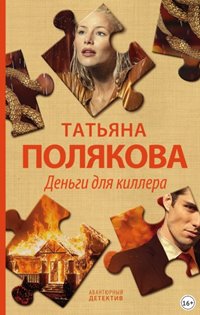 Полякова Татьяна - Деньги для киллера