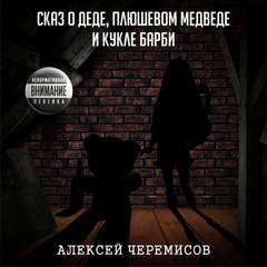 Черемисов Алексей - Сказ о деде, плюшевом медведе и кукле Барби