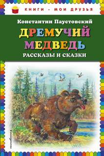 Паустовский Константин - Дремучий медведь