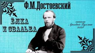 Достоевский Федор - Ёлка и свадьба