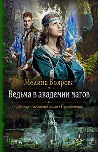 Боярова Мелина - Рэллорн 01. Ведьма в академии магов