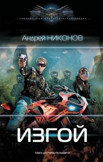 Никонов Андрей - Веласкес 01. Изгой