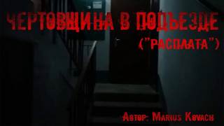 Kovach Marius - Расплата