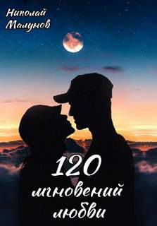 Малунов Николай - 120 мгновений любви