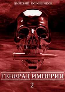 Коровников Дмитрий - Генерал Империи 02. Генерал Империи – 2