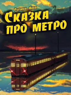 Рыбина Анна - Сказка про метро