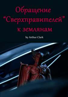 Кларк Артур - Обращение "Сверхправителей" к землянам