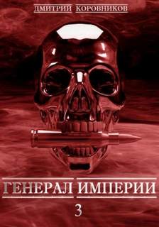 Коровников Дмитрий - Генерал Империи 03. Генерал Империи – 3