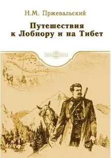 Пржевальский Николай - Путешествия к Лобнору и на Тибет