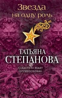 Степанова Татьяна - Звезда на одну роль