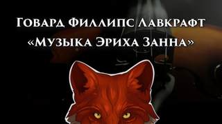 Лавкрафт Говард - Музыка Эриха Цанна