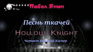 Янин Павел - Песнь Ткачей. Hollow Knight
