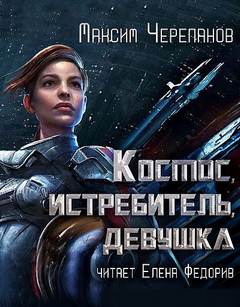 Черепанов Максим - Космос, истребитель, девушка
