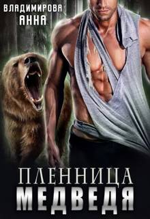 Владимирова Анна - Оборотни-медведи 02. Пленница медведя