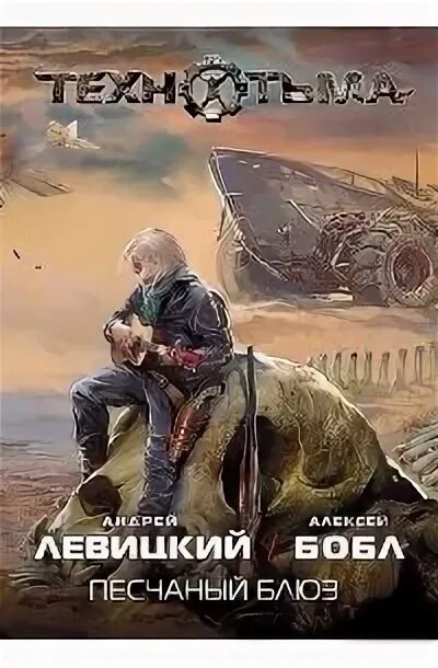 Бобл Алексей, Левицкий Андрей - Технотьма 05. Песчаный блюз