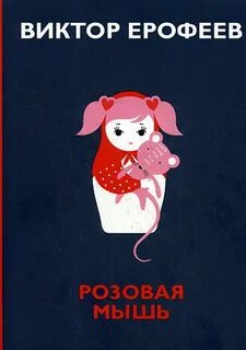 Ерофеев Виктор - Розовая мышь