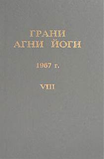 Абрамов Борис - Грани Агни Йоги 1967
