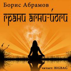 Абрамов Борис - Грани Агни Йоги в 14 книгах. Книга 2-14