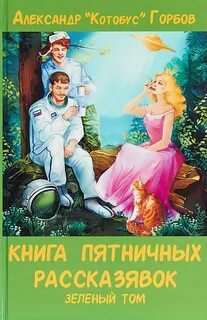 Горбов Александр - Пятничные рассказявки 02. Зеленый том