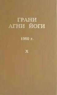 Абрамов Борис - Грани Агни Йоги 1969