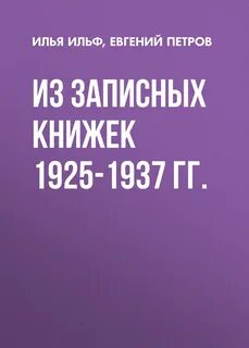 Ильф Илья, Петров Евгений - Из записных книжек 1925-1937 гг.