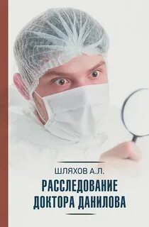 Шляхов Андрей - Расследование доктора Данилова