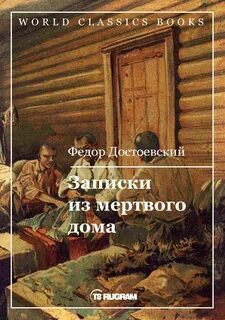 Достоевский Федор - Записки из Мертвого дома