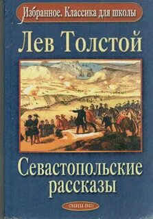 Толстой Лев - Севастопольские рассказы