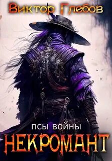 Глебов Виктор - Некромант 06. Псы войны