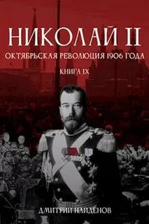 Найденов Дмитрий - Николай Второй 09. Октябрьская революция 1906 года