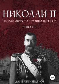 Найденов Дмитрий - Николай Второй 08. Первая мировая война, 1894 год