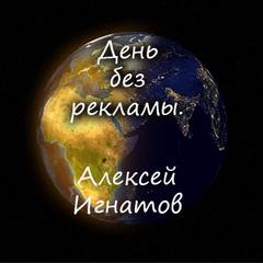 Игнатов Алексей - День без рекламы