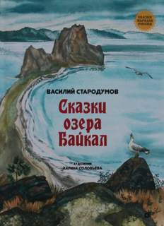 Стародумов Василий - Сказки озера Байкал