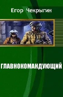 Чекрыгин Егор - Главнокомандующий 01. Главнокомандующий