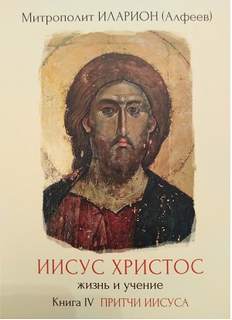 Алфеев Иларион - Иисус Христос. Жизнь и учение 04. Притчи Иисуса