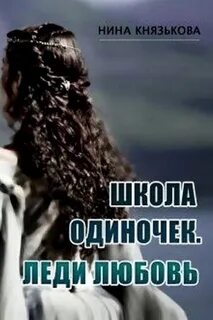 Князькова Нина - Школа ОДИНочек 02. Леди Любовь