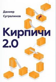 Сугралинов Данияр - Кирпичи 2.0