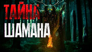 Волченко Павел - Рассказы про тайгу 02. Тайна Шамана