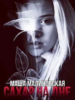 Малиновская Маша - Со стеклом 02. Сахар на дне