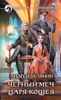 Белянин Андрей - Тайный сыск царя Гороха 09. Черный меч царя Кощея