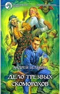 Белянин Андрей - Тайный сыск царя Гороха 05. Дело трезвых скоморохов