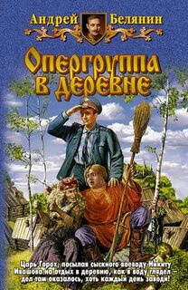 Белянин Андрей - Тайный сыск царя Гороха 06. Опергруппа в деревне