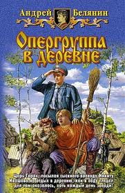 Белянин Андрей - Тайный сыск царя Гороха 06. Опергруппа в деревне